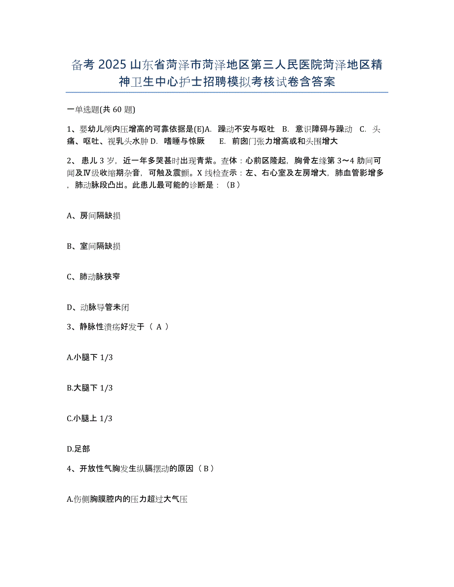 备考2025山东省菏泽市菏泽地区第三人民医院菏泽地区精神卫生中心护士招聘模拟考核试卷含答案_第1页