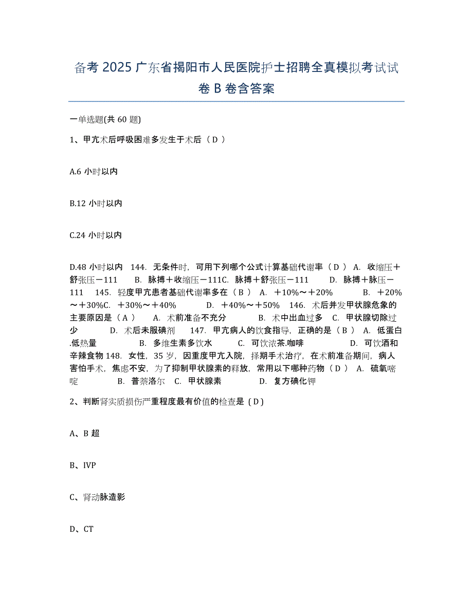 备考2025广东省揭阳市人民医院护士招聘全真模拟考试试卷B卷含答案_第1页