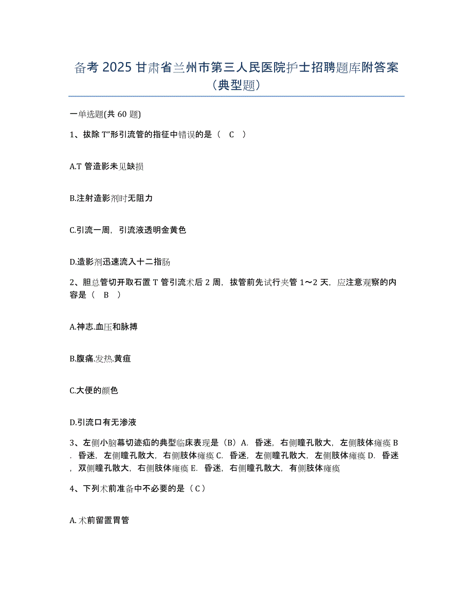 备考2025甘肃省兰州市第三人民医院护士招聘题库附答案（典型题）_第1页