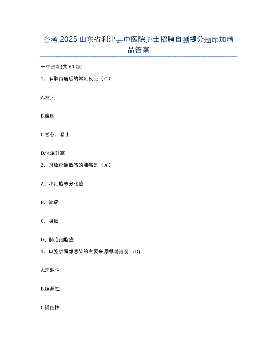 备考2025山东省利津县中医院护士招聘自测提分题库加答案_第1页