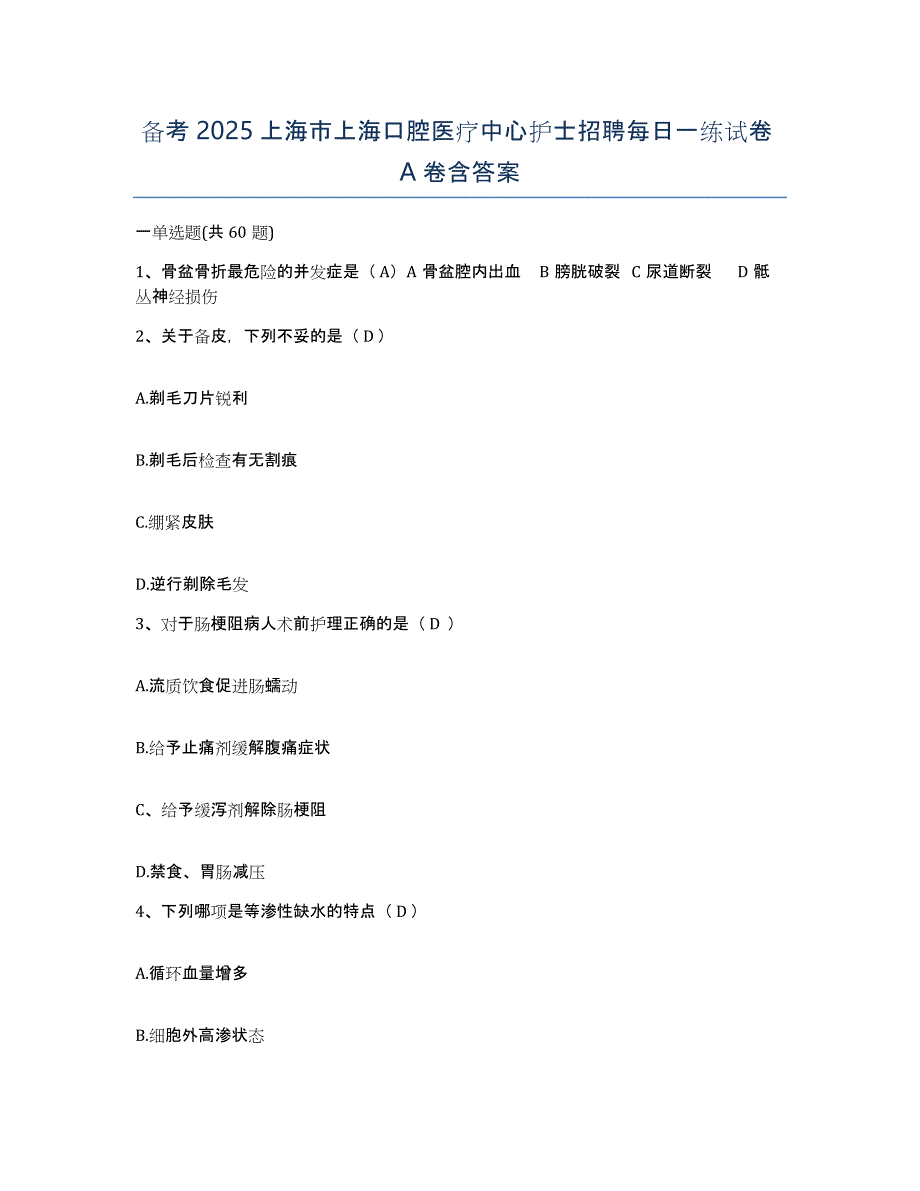 备考2025上海市上海口腔医疗中心护士招聘每日一练试卷A卷含答案_第1页