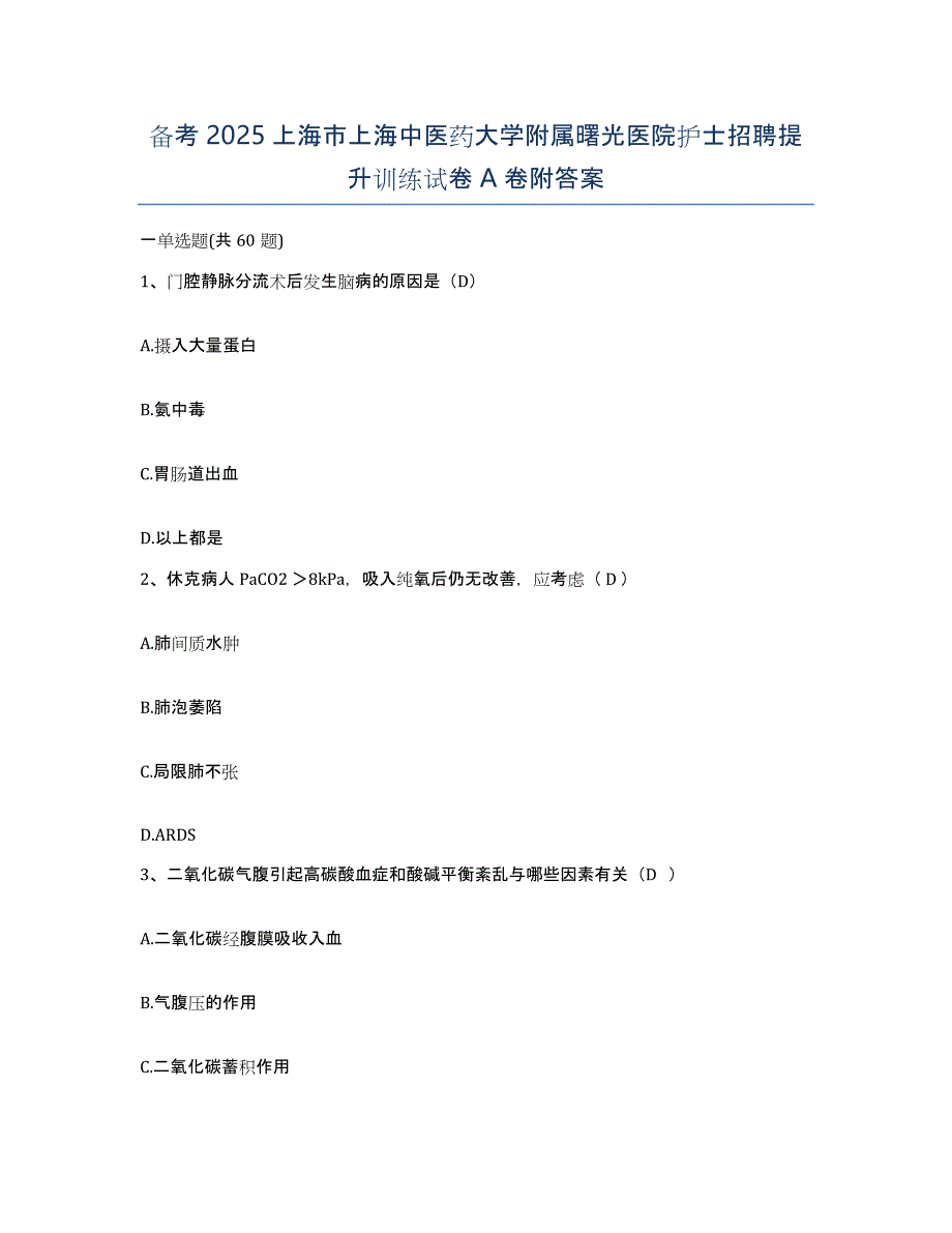 备考2025上海市上海中医药大学附属曙光医院护士招聘提升训练试卷A卷附答案_第1页