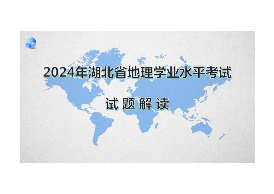 2024年中考地理真题完全解读（湖北省卷）_第1页