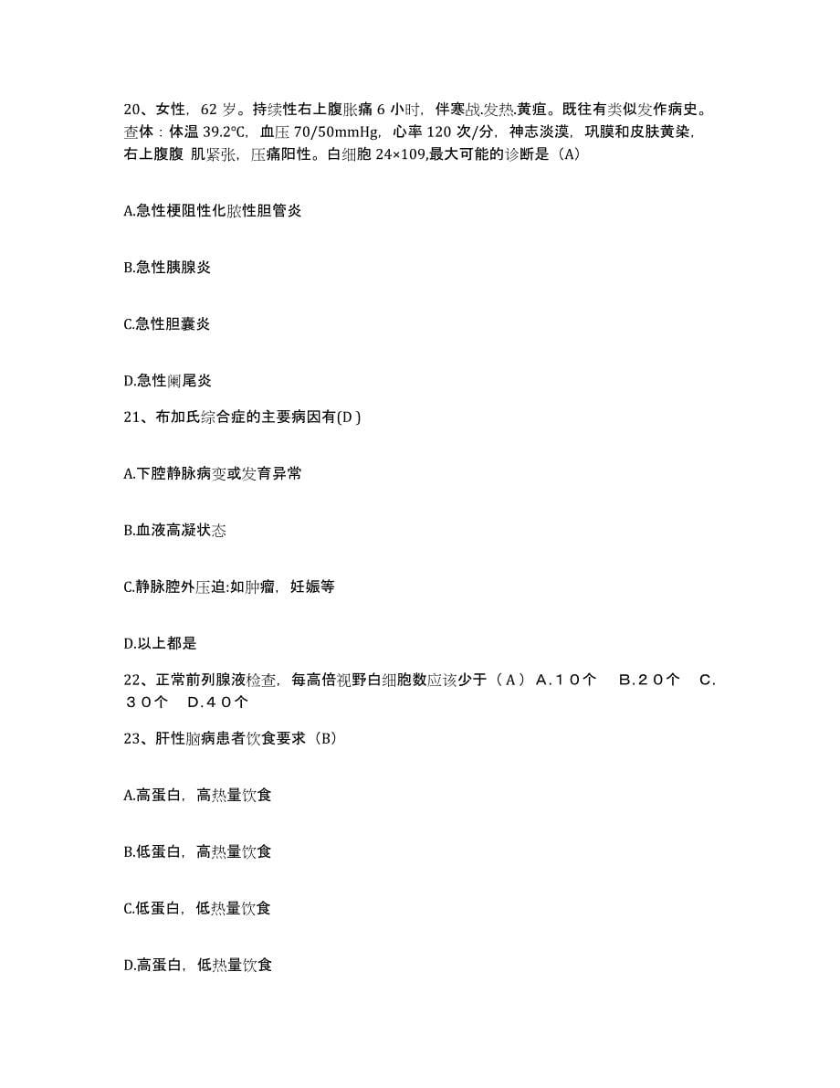 备考2025广东省广州市越秀区正骨医院护士招聘题库综合试卷A卷附答案_第5页