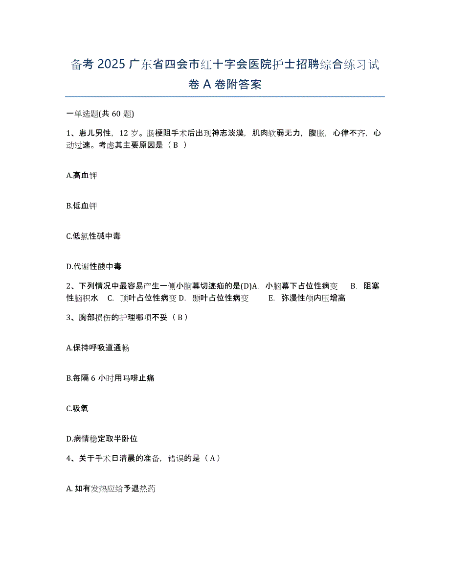 备考2025广东省四会市红十字会医院护士招聘综合练习试卷A卷附答案_第1页