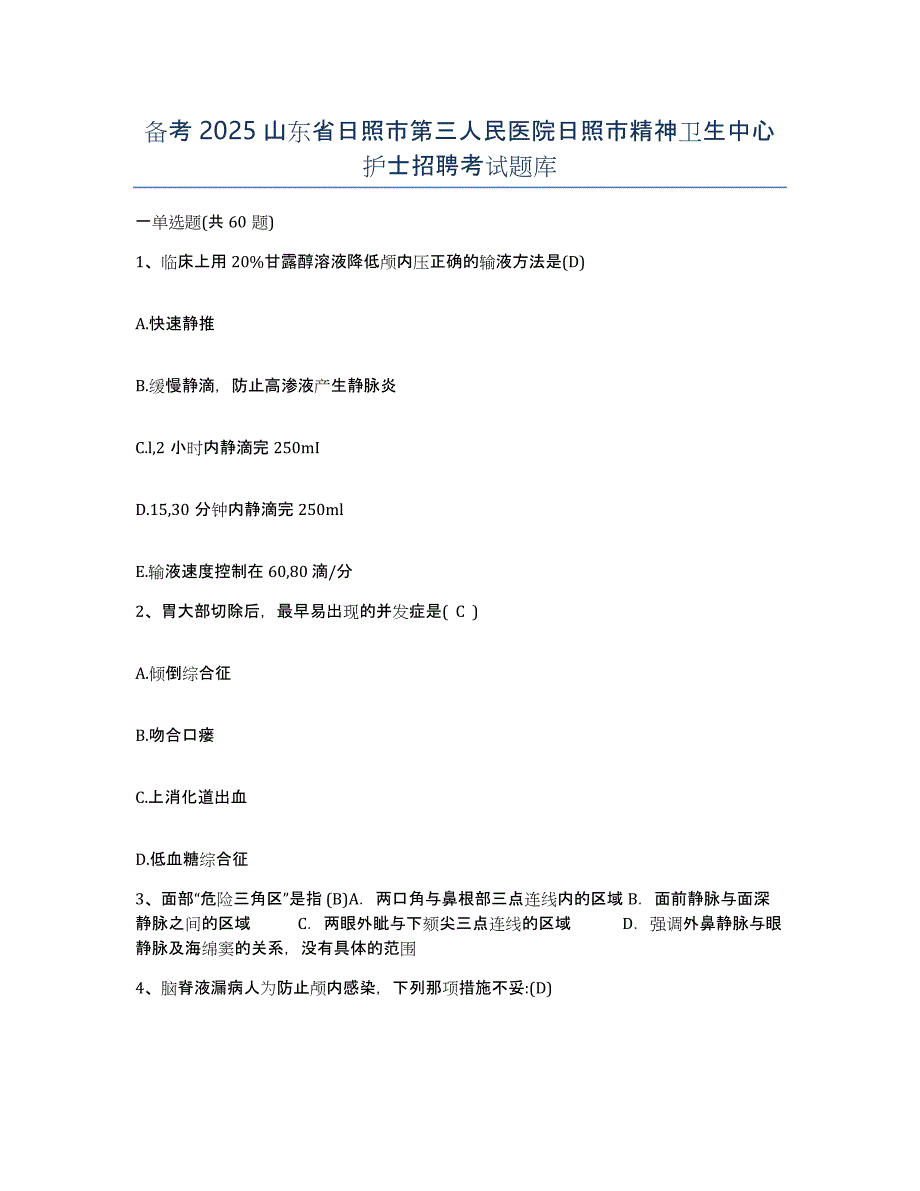 备考2025山东省日照市第三人民医院日照市精神卫生中心护士招聘考试题库_第1页