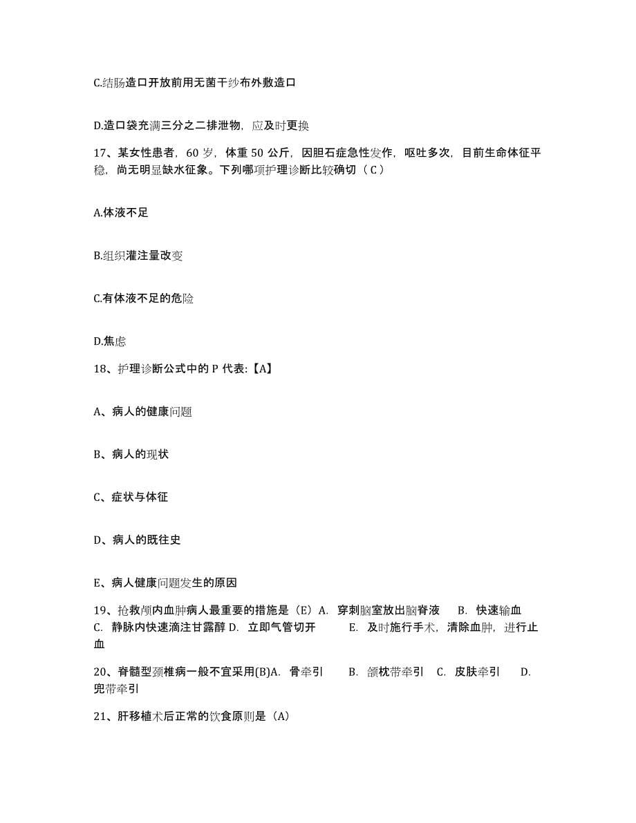 备考2025山东省龙口市南山医院护士招聘题库练习试卷B卷附答案_第5页