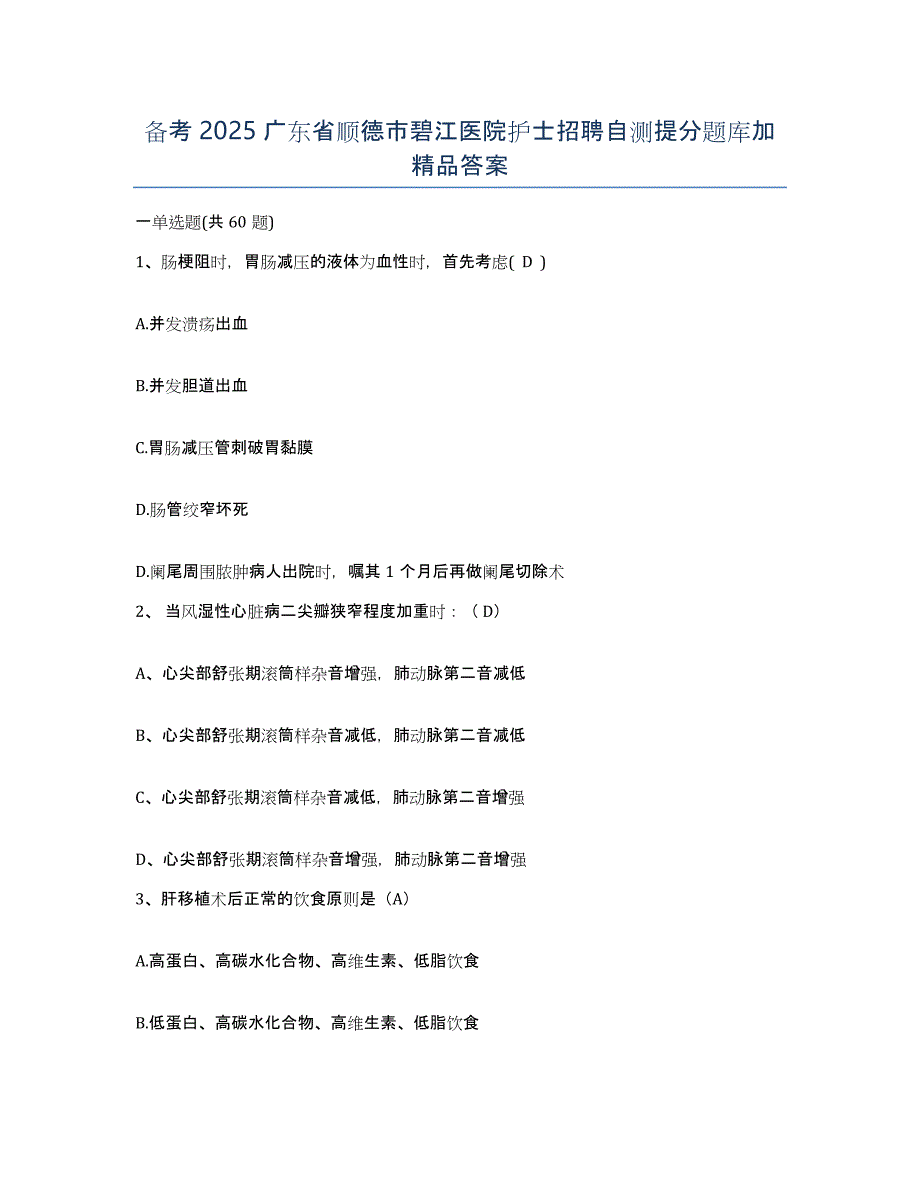 备考2025广东省顺德市碧江医院护士招聘自测提分题库加答案_第1页