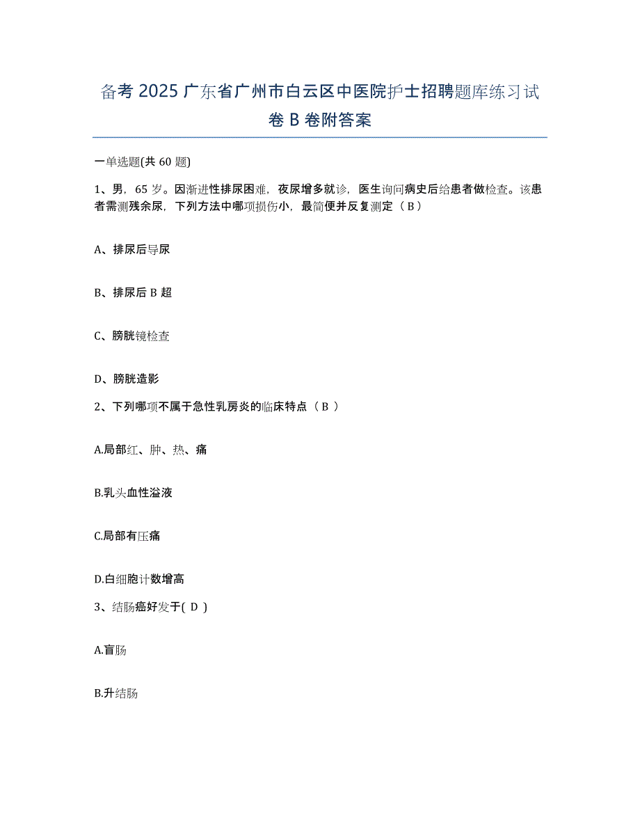 备考2025广东省广州市白云区中医院护士招聘题库练习试卷B卷附答案_第1页