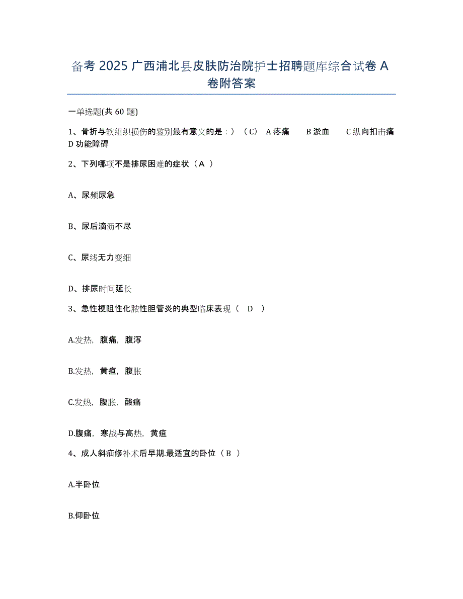 备考2025广西浦北县皮肤防治院护士招聘题库综合试卷A卷附答案_第1页