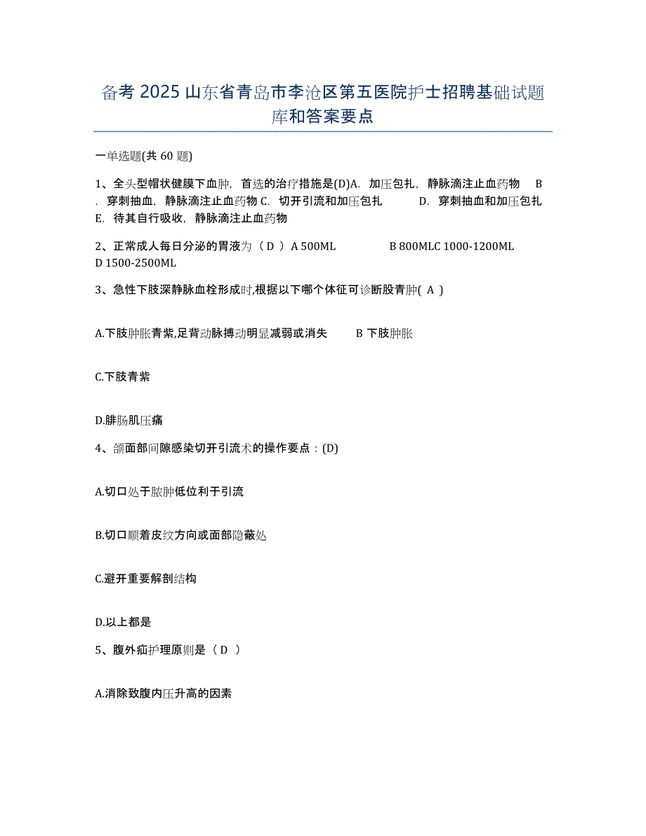 备考2025山东省青岛市李沧区第五医院护士招聘基础试题库和答案要点_第1页