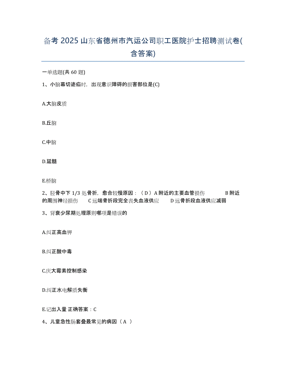 备考2025山东省德州市汽运公司职工医院护士招聘测试卷(含答案)_第1页