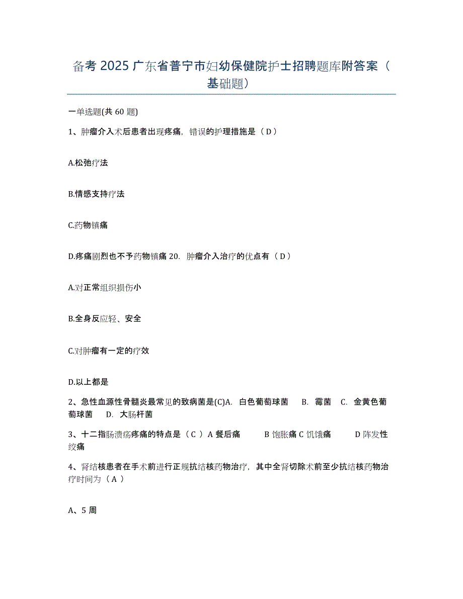 备考2025广东省普宁市妇幼保健院护士招聘题库附答案（基础题）_第1页