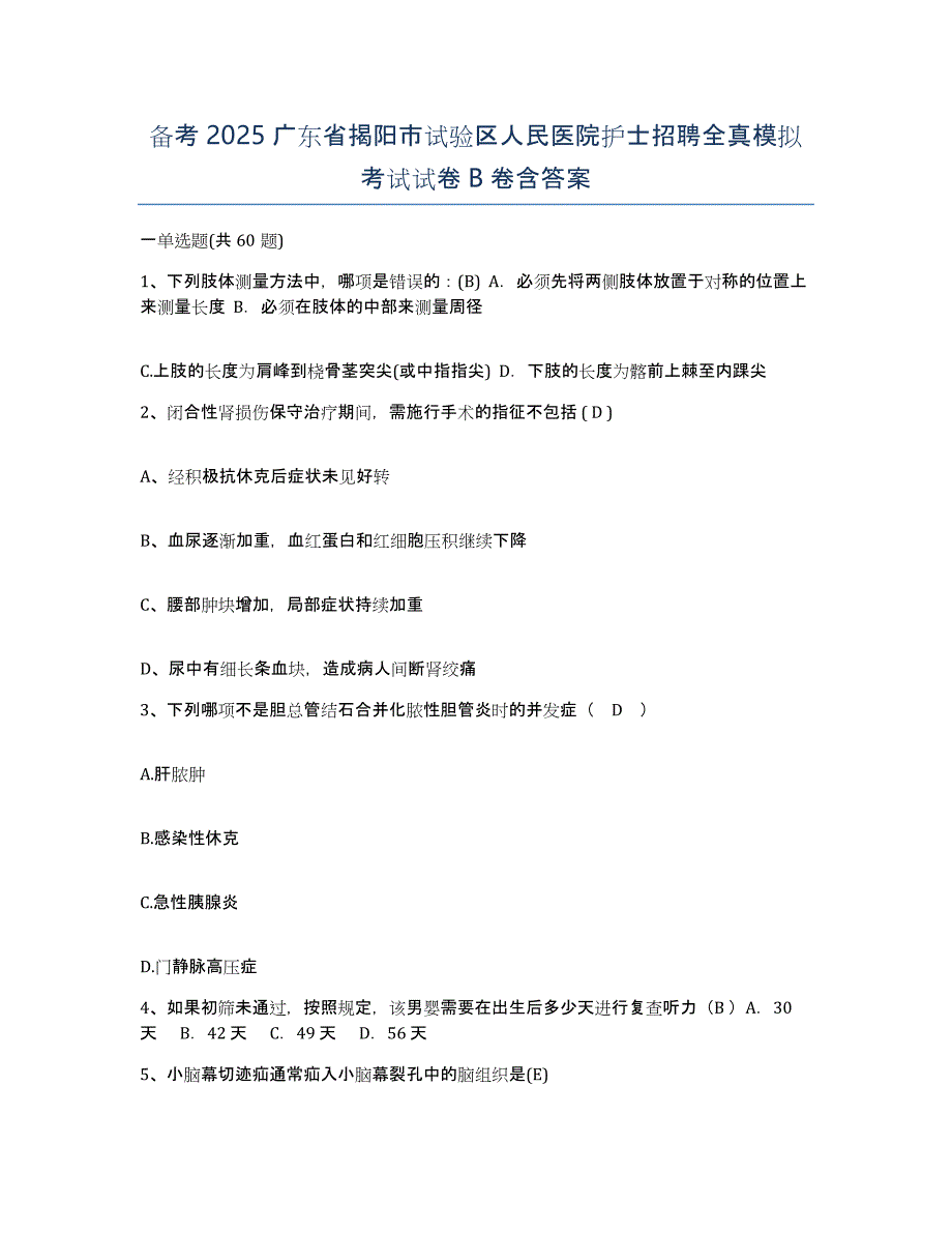 备考2025广东省揭阳市试验区人民医院护士招聘全真模拟考试试卷B卷含答案_第1页