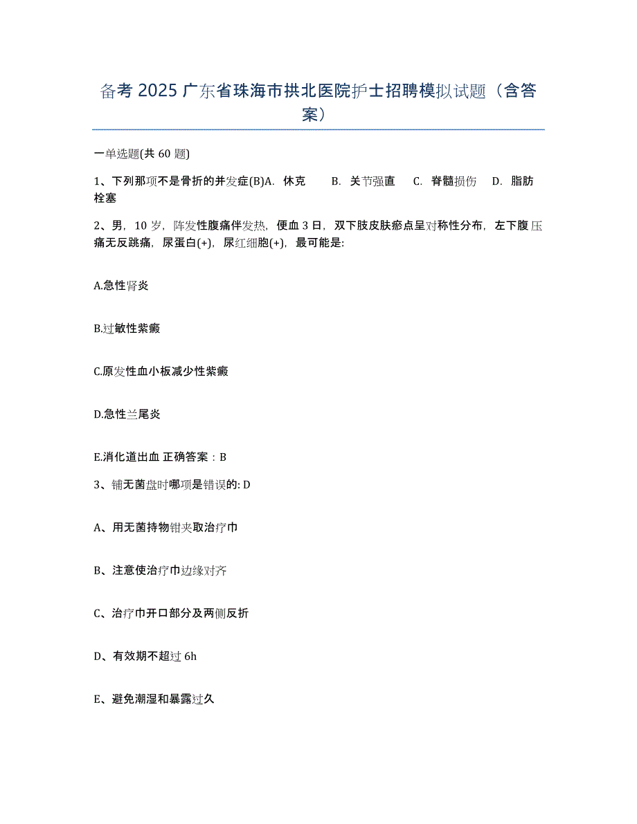 备考2025广东省珠海市拱北医院护士招聘模拟试题（含答案）_第1页