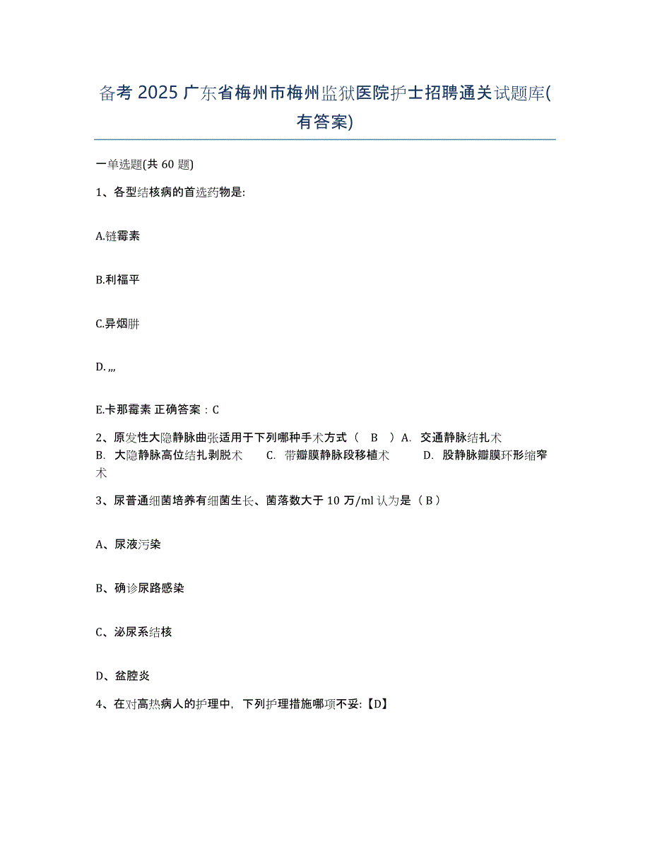 备考2025广东省梅州市梅州监狱医院护士招聘通关试题库(有答案)_第1页