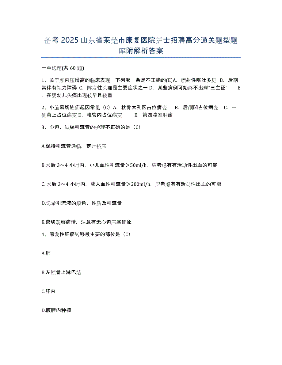 备考2025山东省莱芜市康复医院护士招聘高分通关题型题库附解析答案_第1页