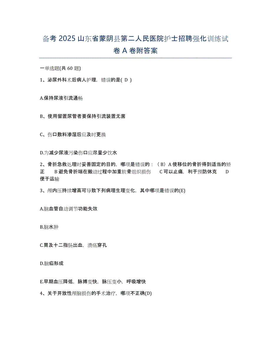 备考2025山东省蒙阴县第二人民医院护士招聘强化训练试卷A卷附答案_第1页