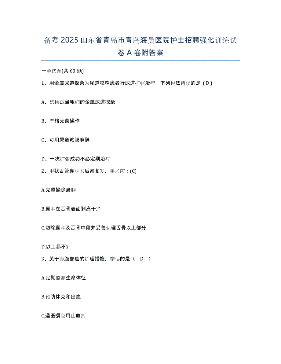 备考2025山东省青岛市青岛海员医院护士招聘强化训练试卷A卷附答案_第1页