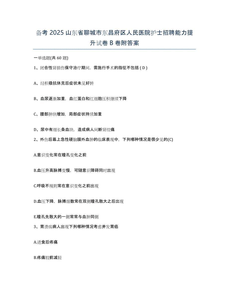 备考2025山东省聊城市东昌府区人民医院护士招聘能力提升试卷B卷附答案_第1页