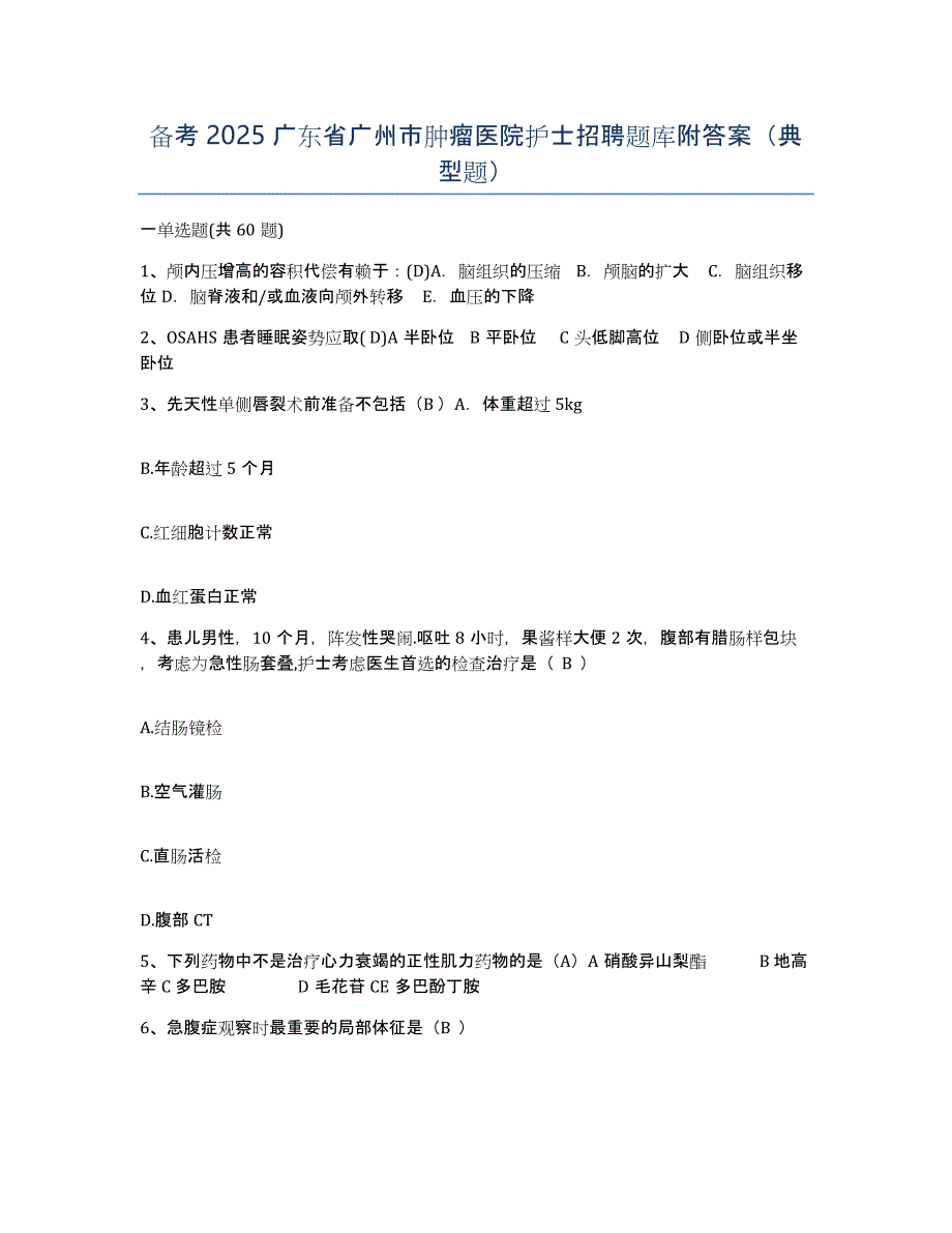 备考2025广东省广州市肿瘤医院护士招聘题库附答案（典型题）_第1页