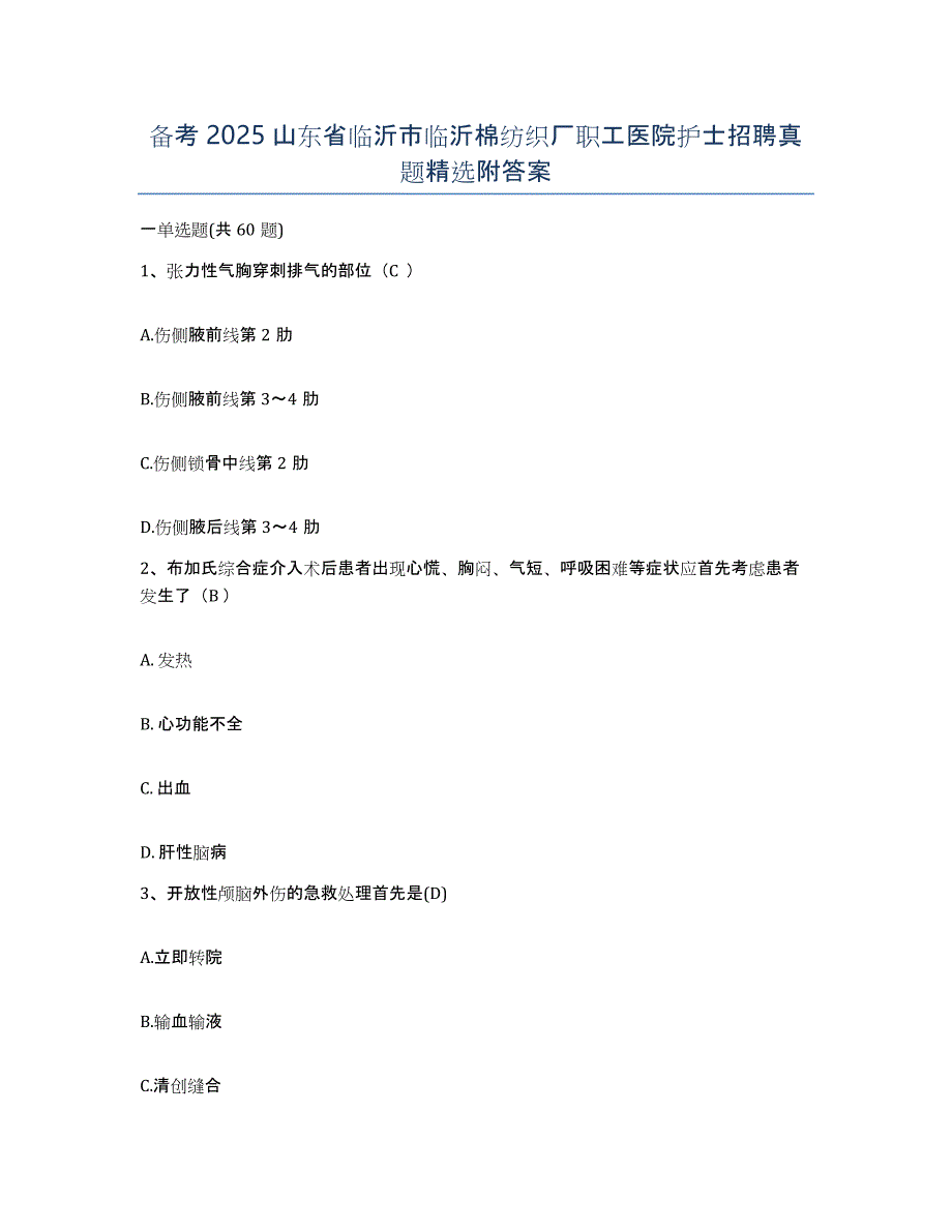 备考2025山东省临沂市临沂棉纺织厂职工医院护士招聘真题附答案_第1页