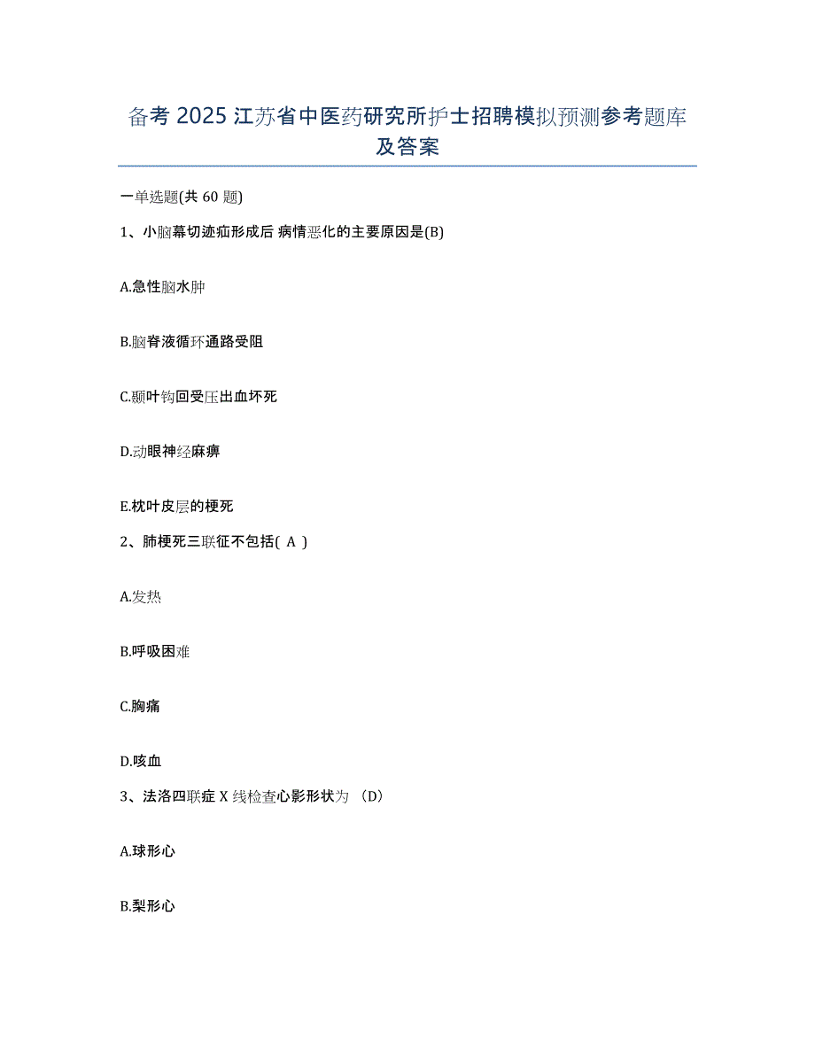 备考2025江苏省中医药研究所护士招聘模拟预测参考题库及答案_第1页