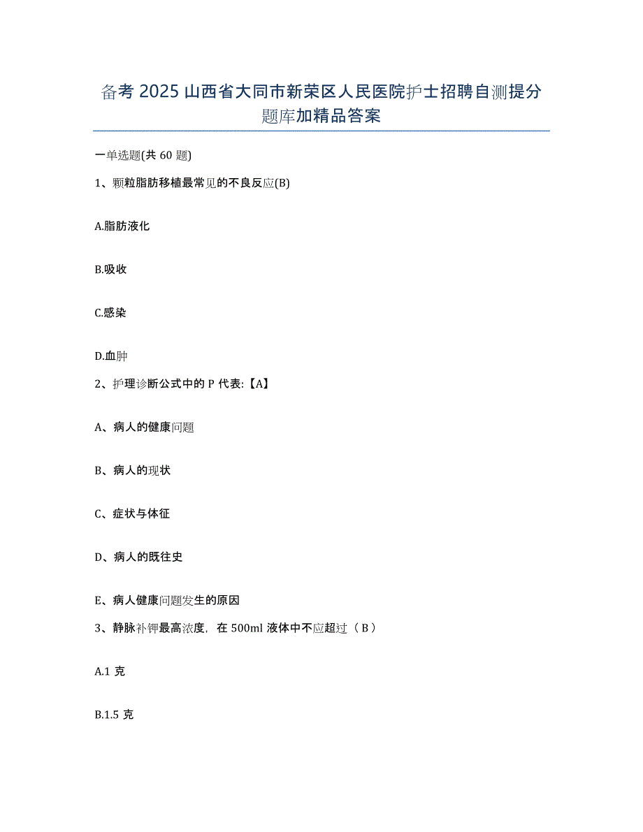 备考2025山西省大同市新荣区人民医院护士招聘自测提分题库加答案_第1页