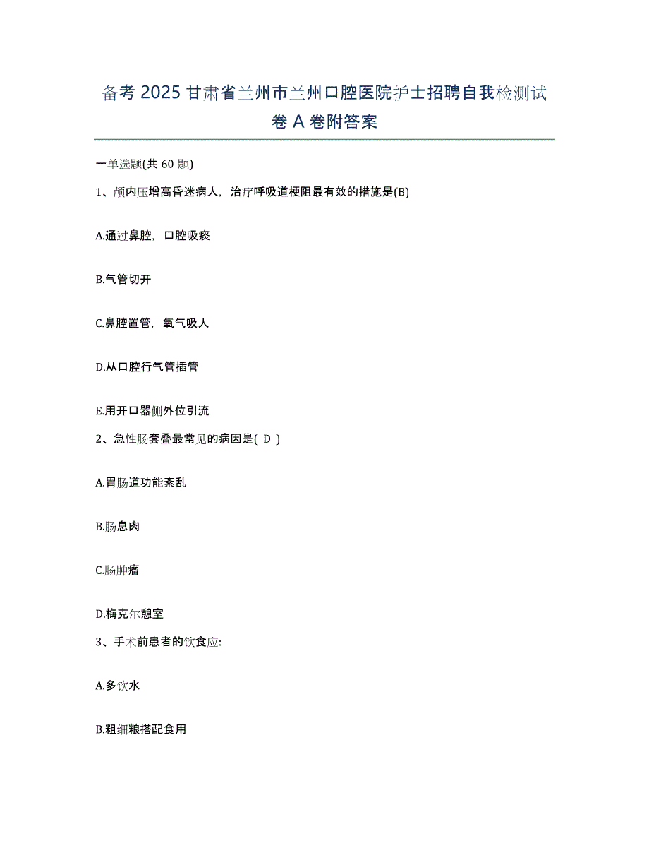 备考2025甘肃省兰州市兰州口腔医院护士招聘自我检测试卷A卷附答案_第1页