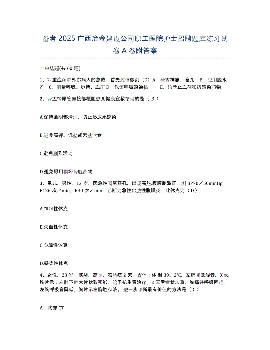 备考2025广西冶金建设公司职工医院护士招聘题库练习试卷A卷附答案_第1页