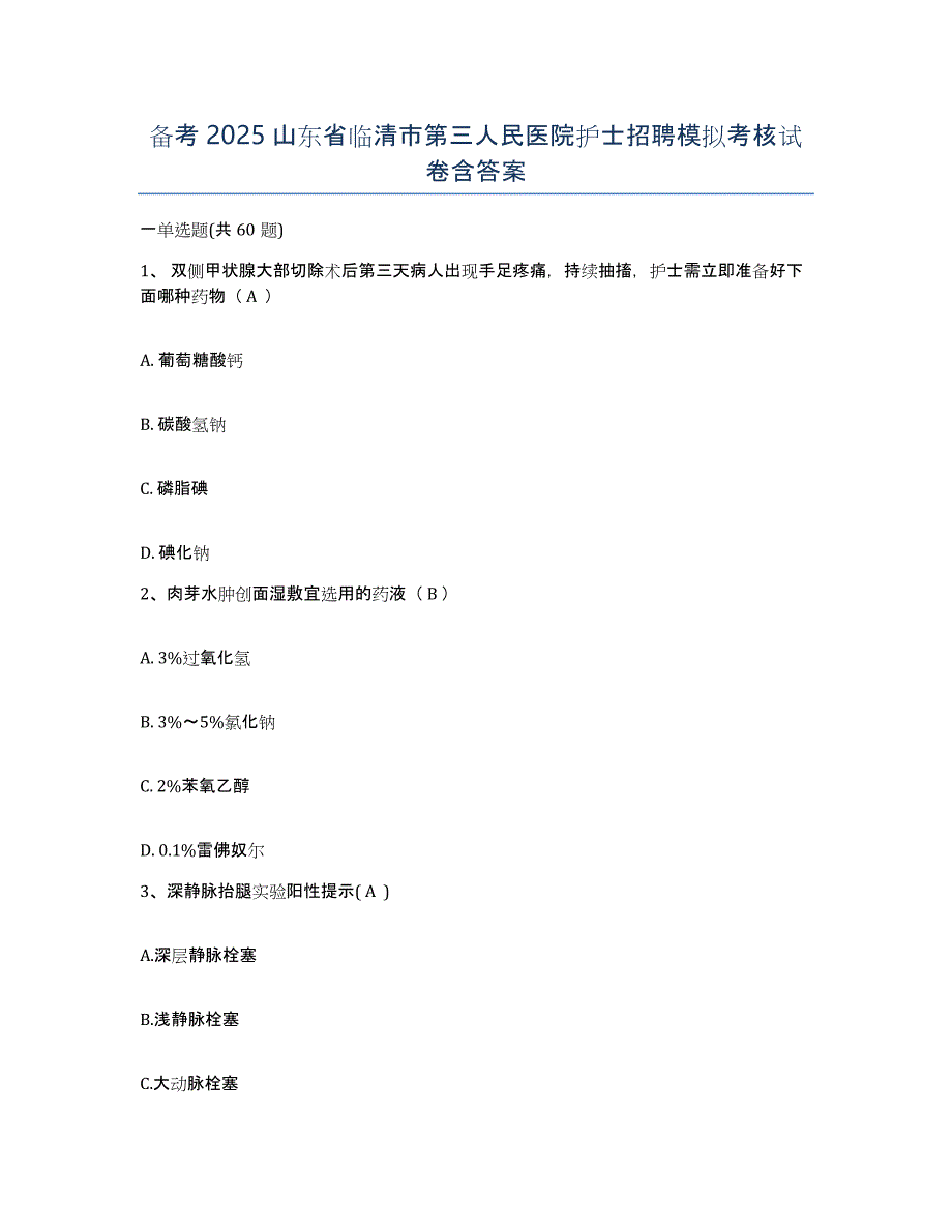 备考2025山东省临清市第三人民医院护士招聘模拟考核试卷含答案_第1页