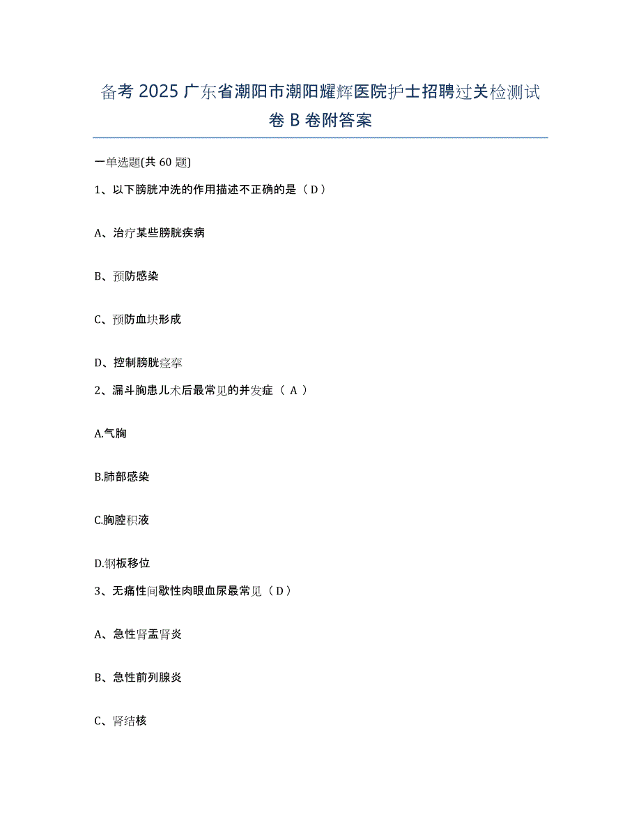 备考2025广东省潮阳市潮阳耀辉医院护士招聘过关检测试卷B卷附答案_第1页