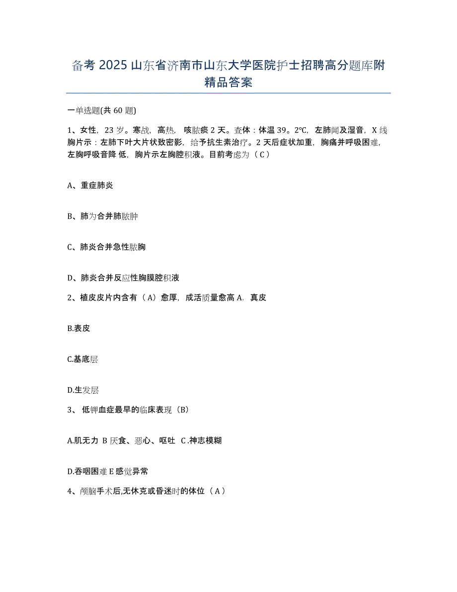 备考2025山东省济南市山东大学医院护士招聘高分题库附答案_第1页