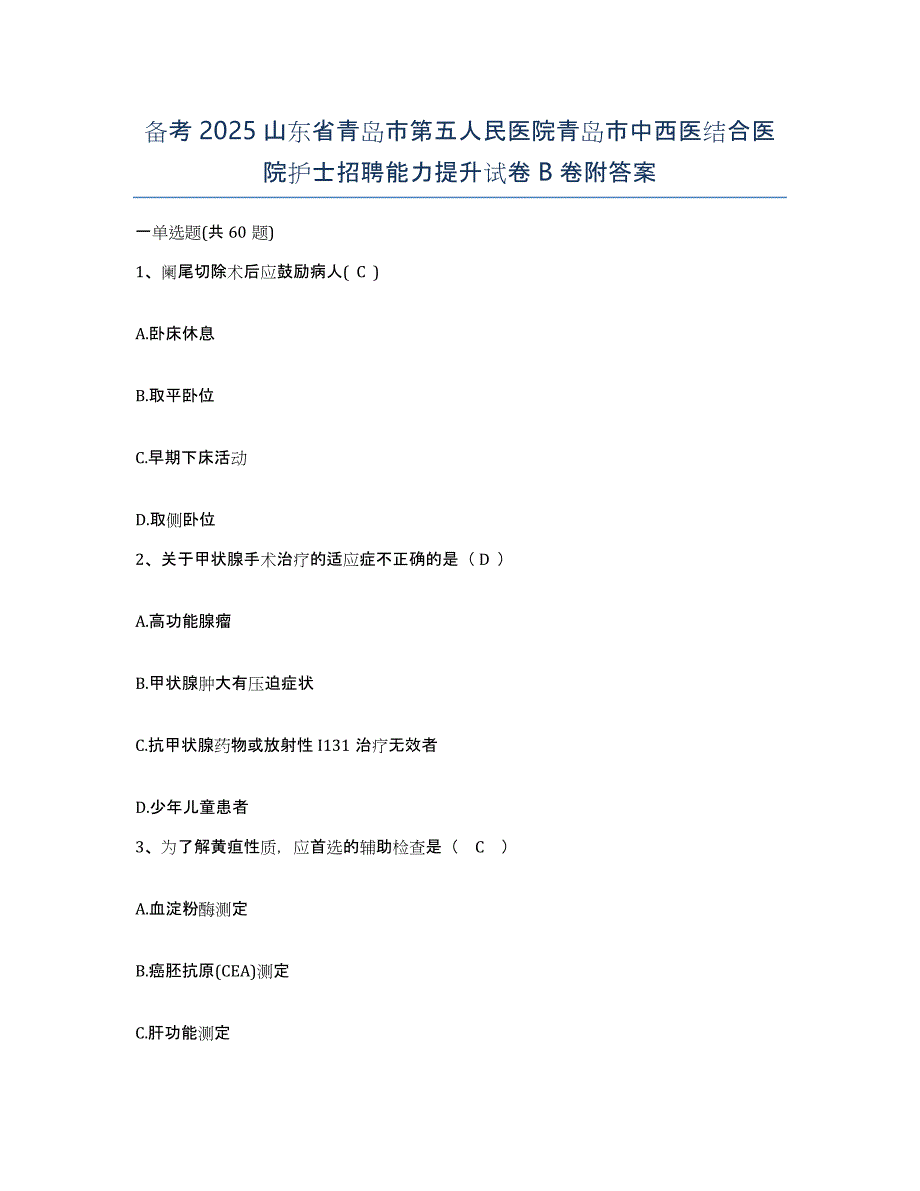 备考2025山东省青岛市第五人民医院青岛市中西医结合医院护士招聘能力提升试卷B卷附答案_第1页