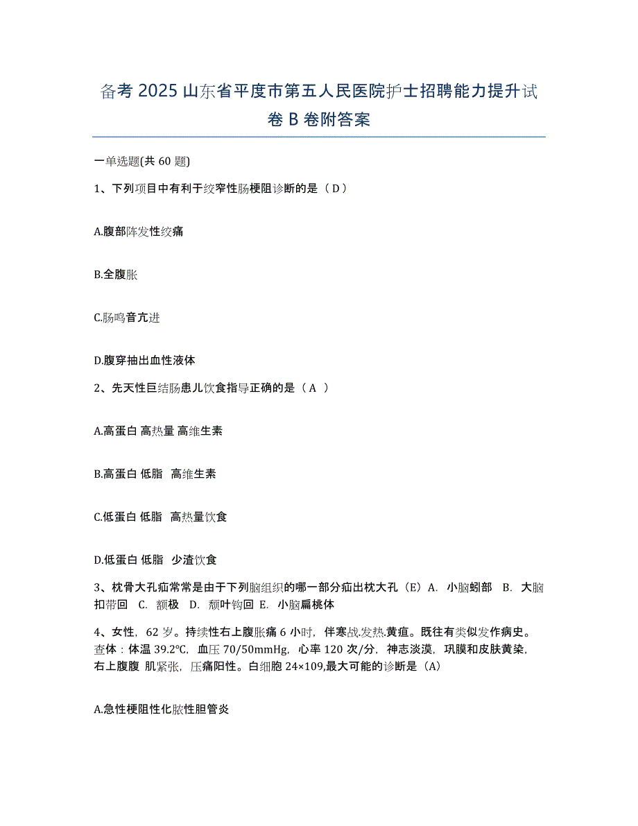 备考2025山东省平度市第五人民医院护士招聘能力提升试卷B卷附答案_第1页