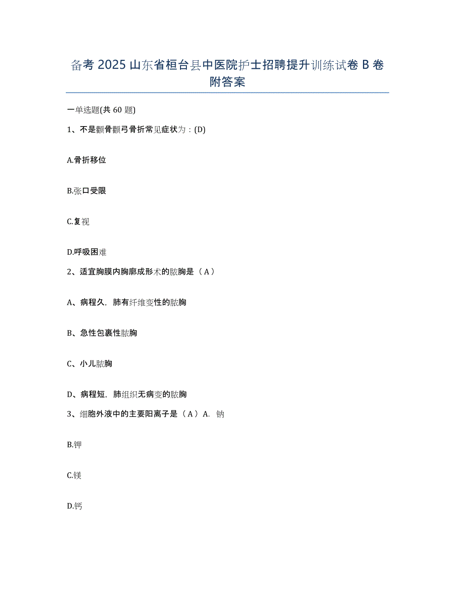 备考2025山东省桓台县中医院护士招聘提升训练试卷B卷附答案_第1页