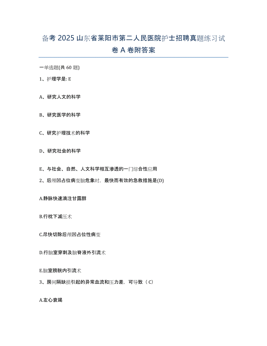 备考2025山东省莱阳市第二人民医院护士招聘真题练习试卷A卷附答案_第1页