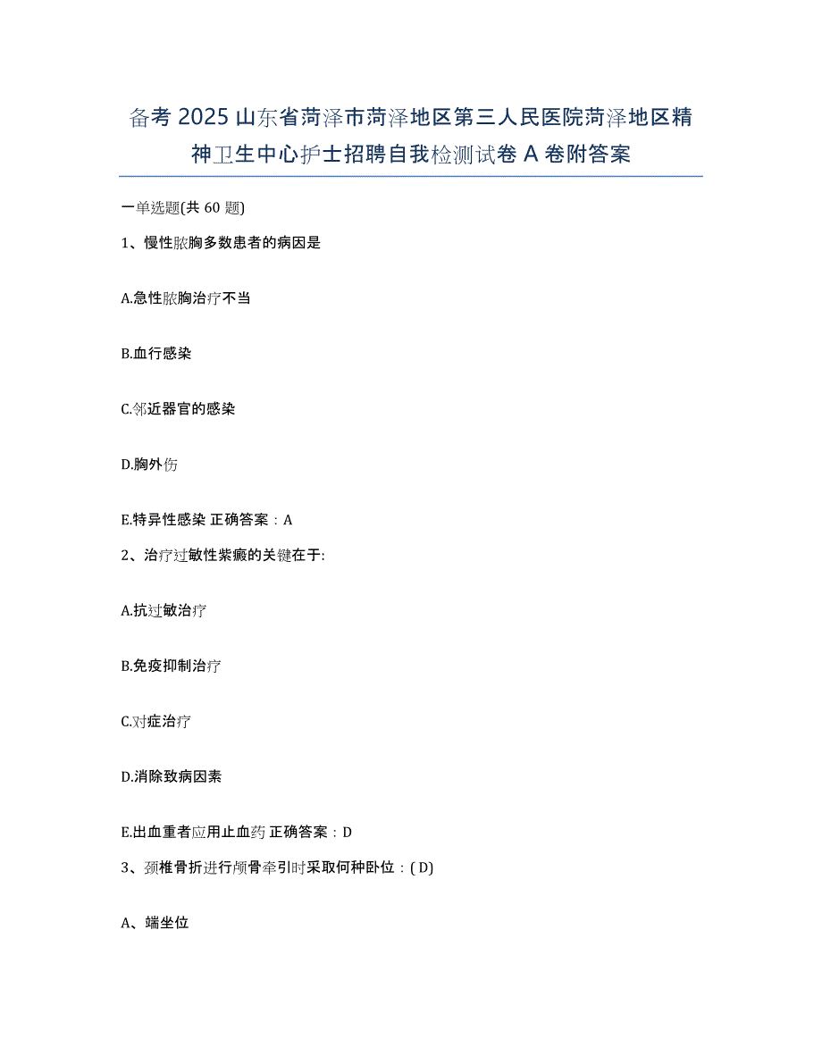 备考2025山东省菏泽市菏泽地区第三人民医院菏泽地区精神卫生中心护士招聘自我检测试卷A卷附答案_第1页