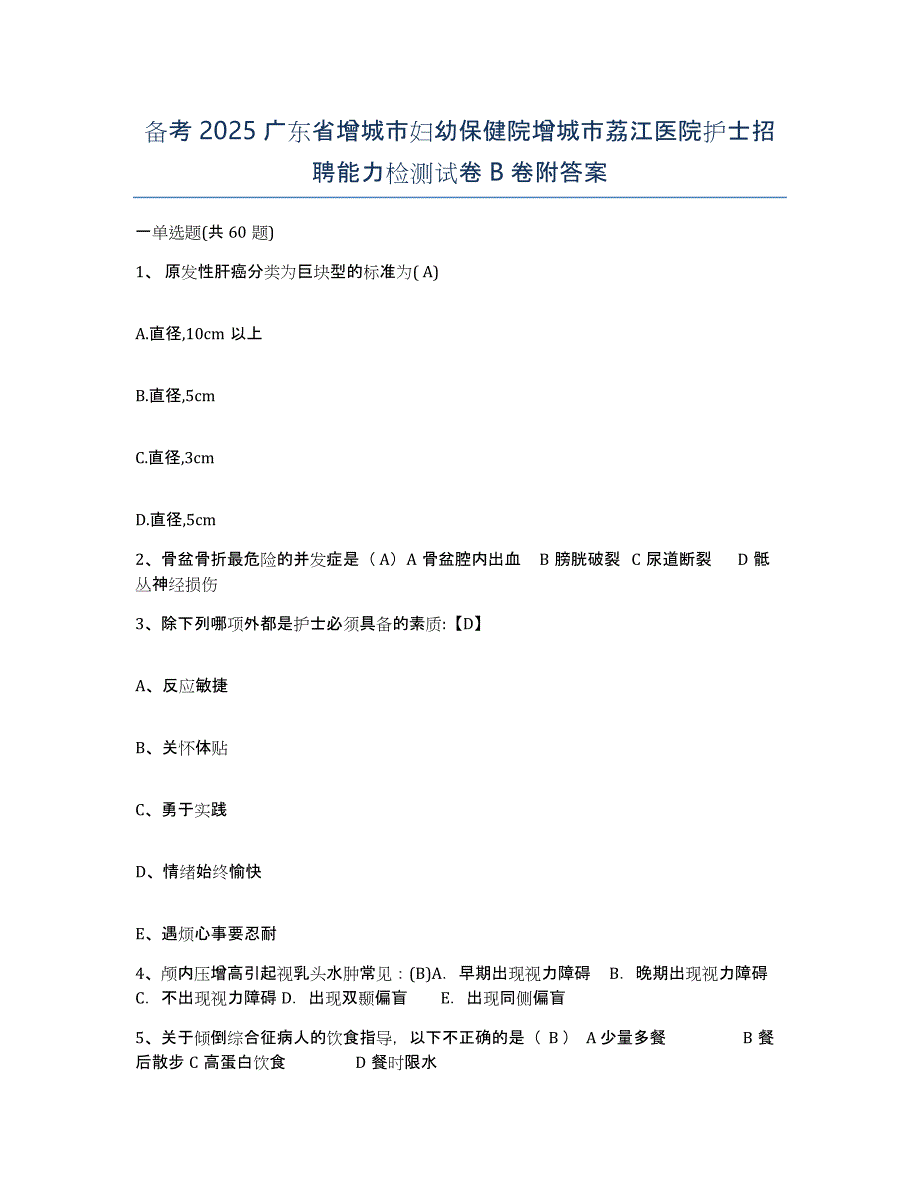 备考2025广东省增城市妇幼保健院增城市荔江医院护士招聘能力检测试卷B卷附答案_第1页