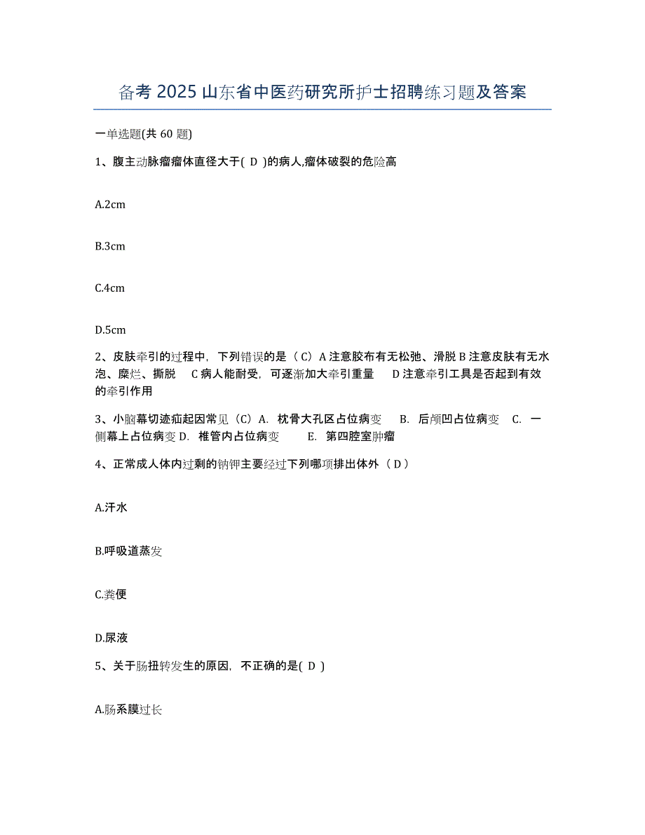 备考2025山东省中医药研究所护士招聘练习题及答案_第1页