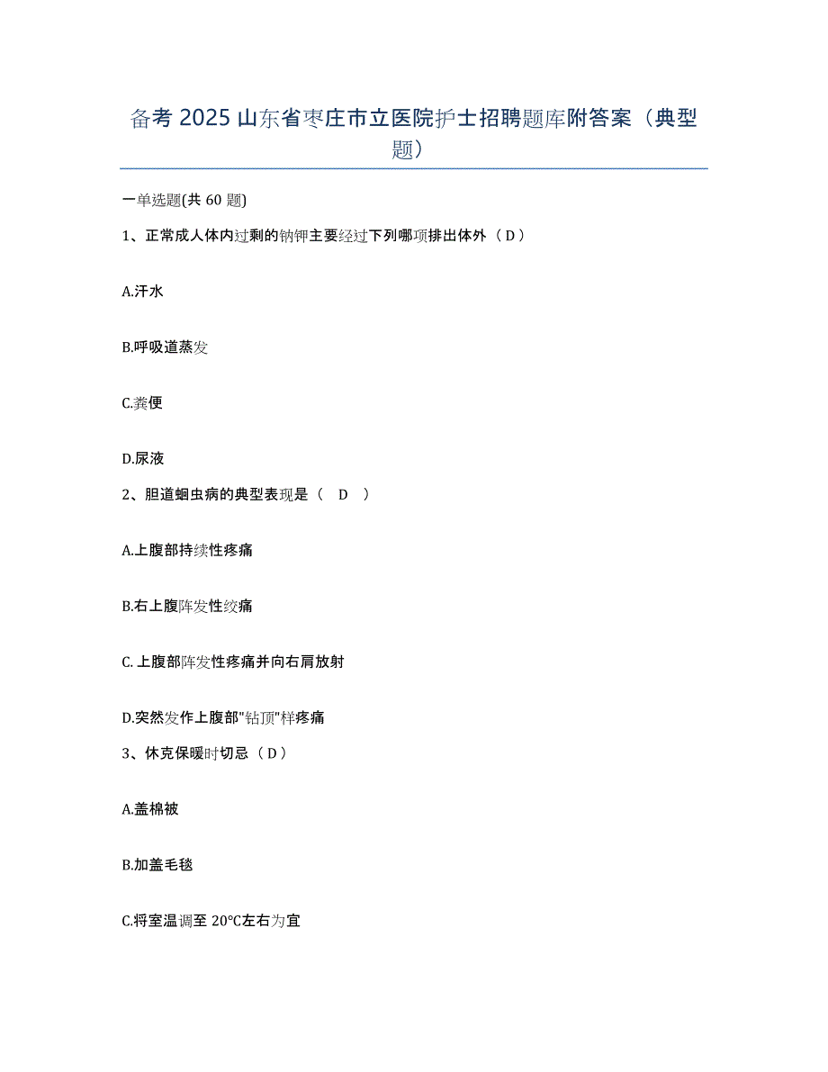 备考2025山东省枣庄市立医院护士招聘题库附答案（典型题）_第1页