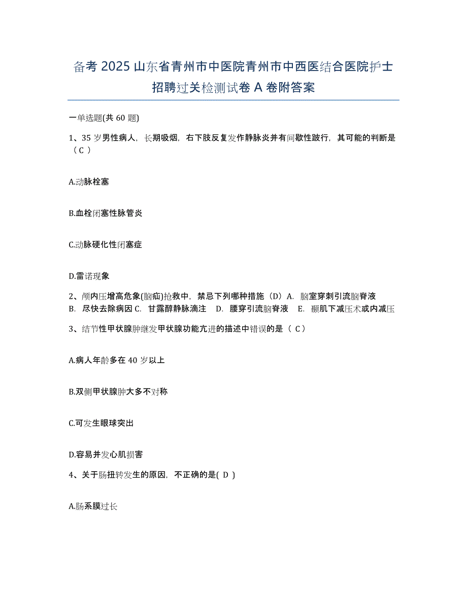 备考2025山东省青州市中医院青州市中西医结合医院护士招聘过关检测试卷A卷附答案_第1页