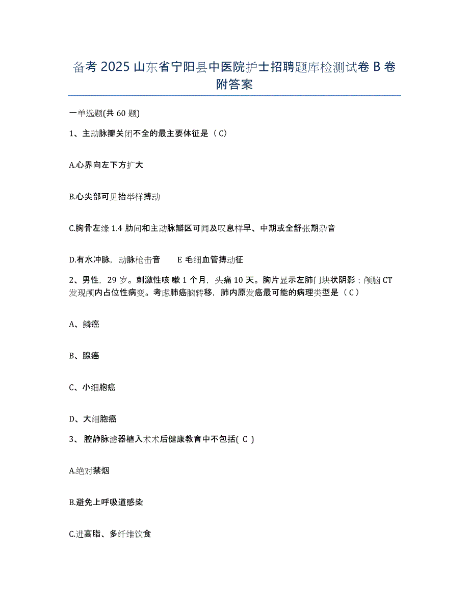 备考2025山东省宁阳县中医院护士招聘题库检测试卷B卷附答案_第1页