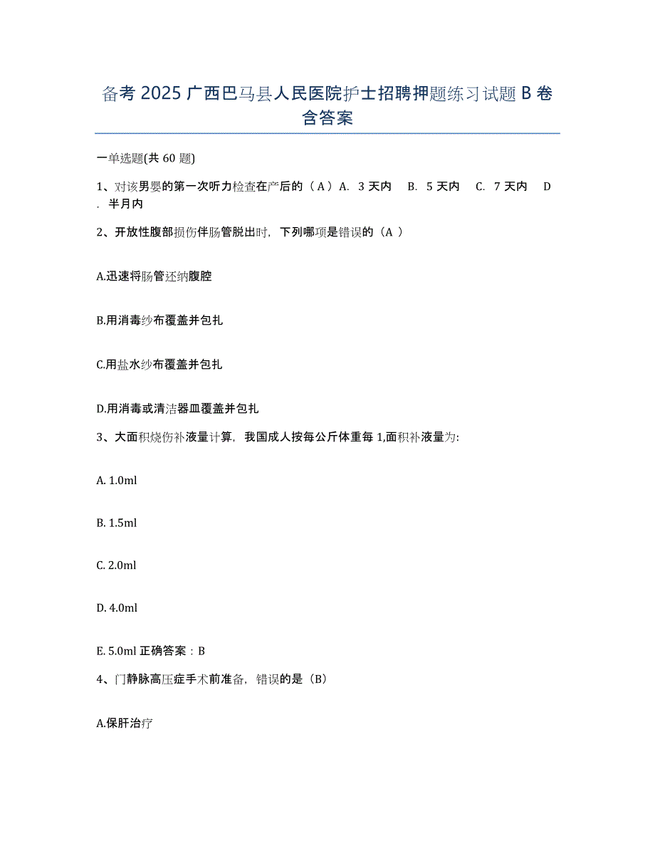 备考2025广西巴马县人民医院护士招聘押题练习试题B卷含答案_第1页