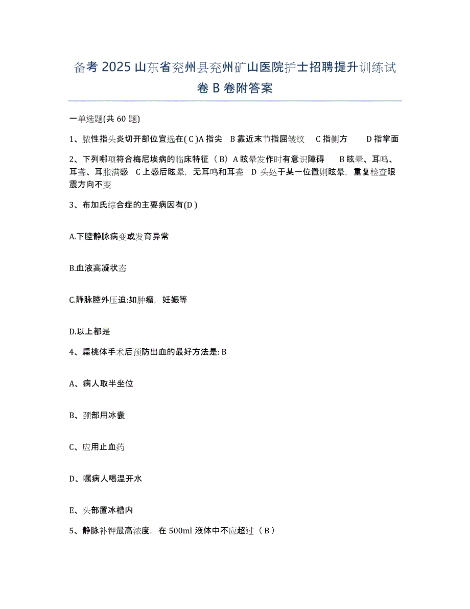 备考2025山东省兖州县兖州矿山医院护士招聘提升训练试卷B卷附答案_第1页