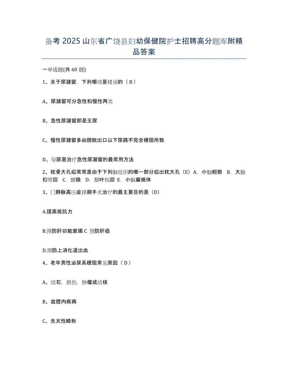 备考2025山东省广饶县妇幼保健院护士招聘高分题库附答案_第1页