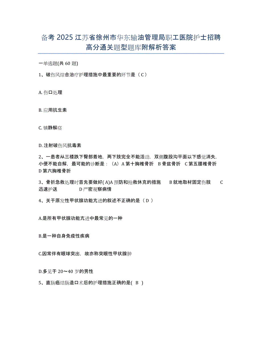 备考2025江苏省徐州市华东输油管理局职工医院护士招聘高分通关题型题库附解析答案_第1页