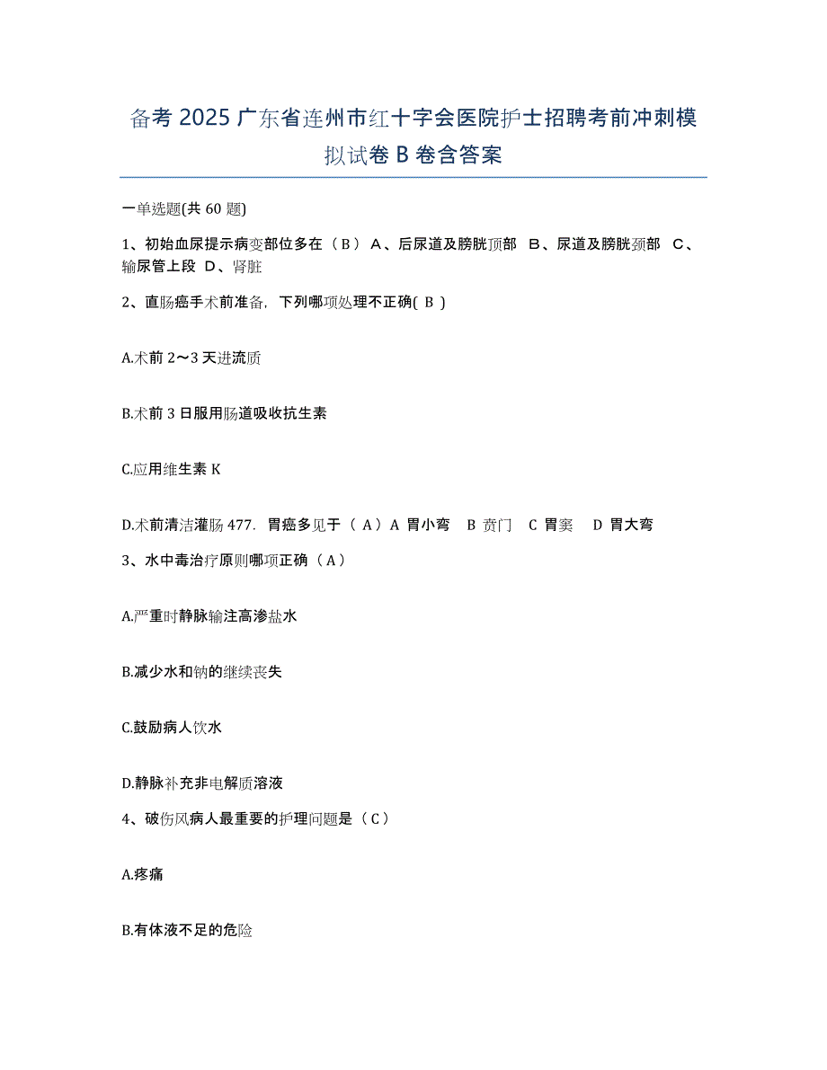 备考2025广东省连州市红十字会医院护士招聘考前冲刺模拟试卷B卷含答案_第1页