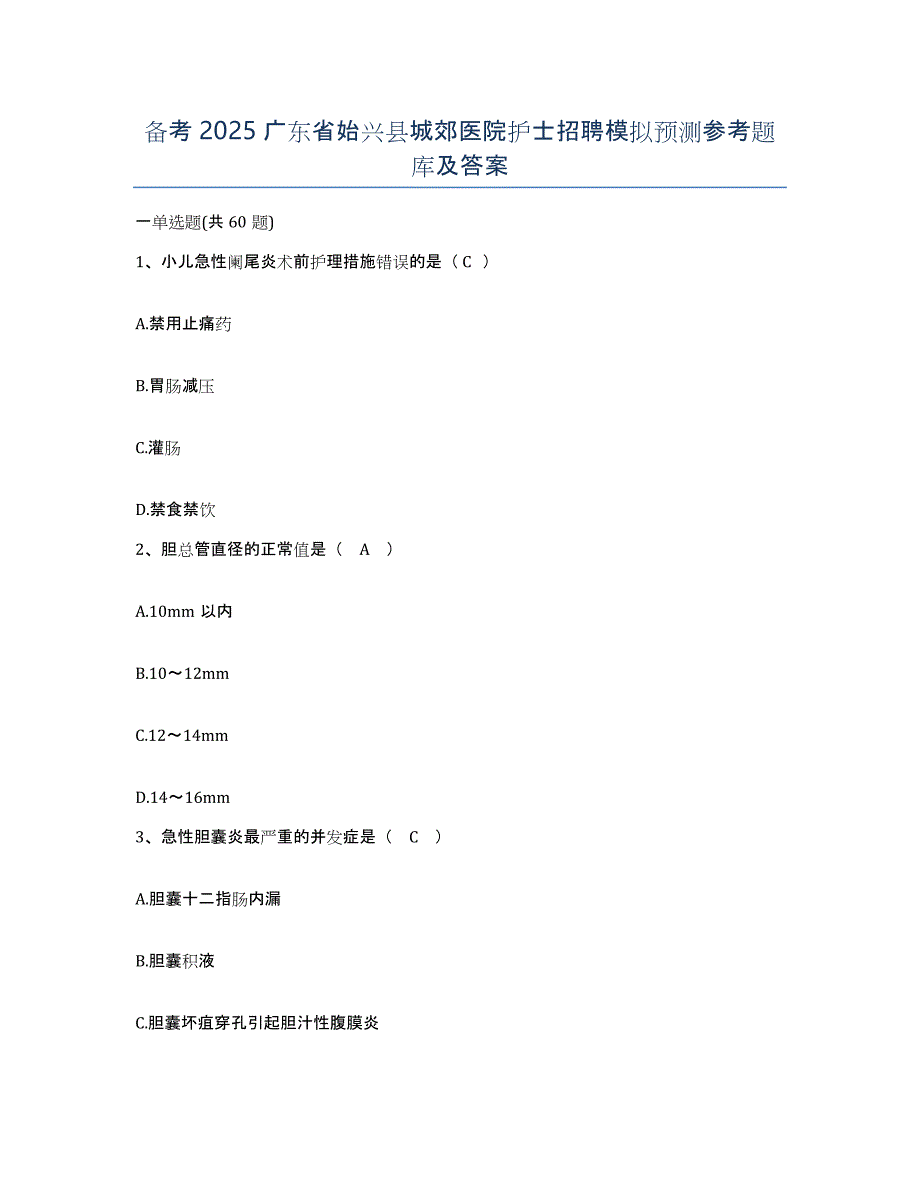 备考2025广东省始兴县城郊医院护士招聘模拟预测参考题库及答案_第1页