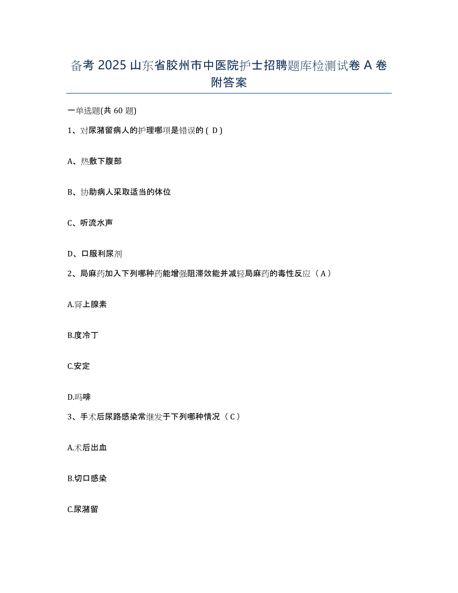 备考2025山东省胶州市中医院护士招聘题库检测试卷A卷附答案_第1页